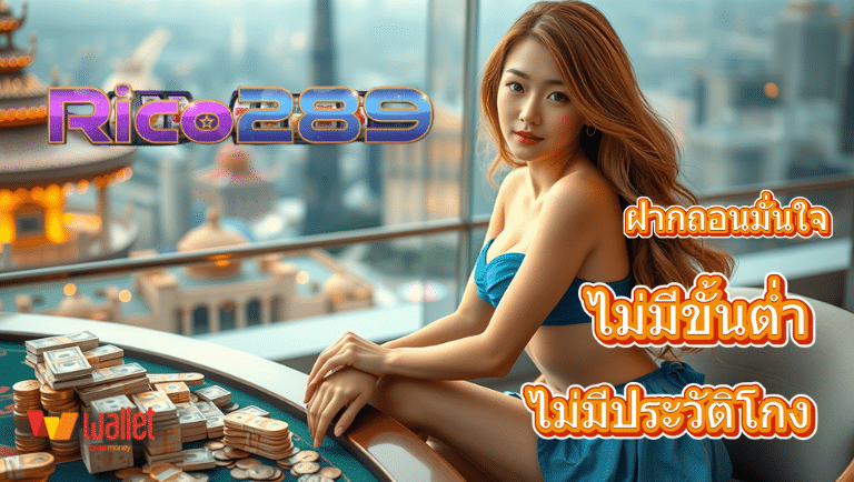 rico289 เว็บตรง